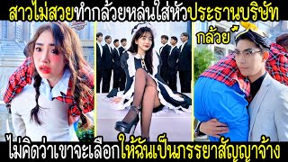 สาวขี้เหร่เผลอทำกล้วยตกใส่หัวประธานบริษัท แต่ไม่คิดว่าเขาจะเลือกเธอเป็นภรรยาสัญญาจ้าง [upl. by Suilenrac]