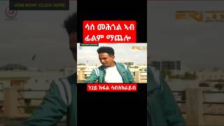 ሳሰ መሕጎል ኣብ ፊልም ማጨሎ።Machelo eritrean movie habesha eritreanculture tigray eritrea [upl. by Robins15]