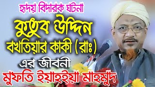 কুতুব উদ্দিন বখতিয়ার কাকী রাঃ এর জীবনী মুফতী ইয়াহইয়া মাহমুদ Mufti Yahya Mahmud New Waz 2020 [upl. by Nyliahs]