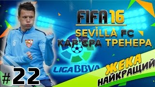 Дубль українця FIFA 16 ✭Карєра тренера 22✭ [upl. by Reger]