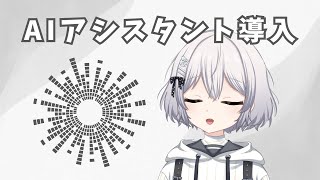 【新機能】AIVtuber配信にAIアシスタント機能導入したから試すよ！ [upl. by Ahseikal465]