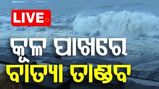 Cyclone Live  କୂଳ ପାଖରେ ତାଣ୍ଡବ  Cyclone Dana Landfall  Cyclone Update  Odisha Cyclone  OTV [upl. by Veronique]