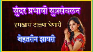 सुत्रसंचलन सादरीकरणासाठी शायरी l Sutrasanchalan Best Shyari मंच संचलन शायरी [upl. by Doig]