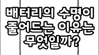 배터리더스 3기 일상 속 배터리 궁금증을 풀어드립니다 •ᴗ•ꔛ‬ꕤ 배터리의 수명이 줄어드는 이유는 무엇일까 [upl. by Crelin]