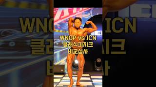 WNGP vs ICN 클래식피지크 비교 심사 shorts [upl. by Otsedom]