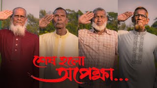 অবশেষে শেষ হলো অপেক্ষার প্রহর… [upl. by Dagnah]