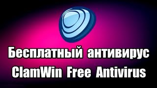 Бесплатный антивирус ClamWin Free Antivirus Как установить антивирус [upl. by Arak951]