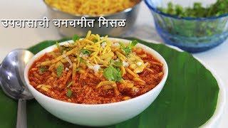 झणझणीत उपवासाची मिसळ  Upvasachi Misal  Tarriwali Upvasachi Misal  व्रत की सब्ज़ी  MadhurasRecipe [upl. by Feilak]