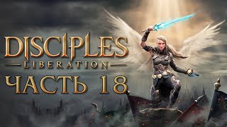 Прохождение Disciples Liberation  Часть 18 [upl. by Verras708]