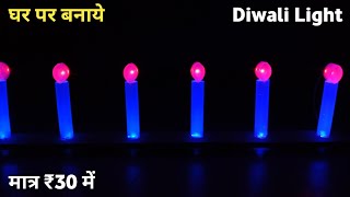 Decoration Light‌ बनाये ‌‌मात्र ₹30 में  How To Make Diwali Special Decoration Lights [upl. by Aleacim]