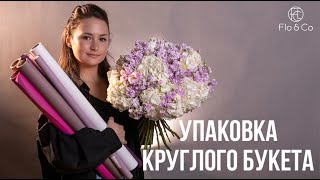 Топ 3 варианта упаковки круглого букета  флористика для начинающих и не только  FloampCo [upl. by Gulick411]