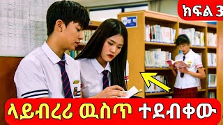 🔴 ክፍል3 Revenge Note በአማርኛ   Youngታሪክዝም ኢትዮkdrama  cdrama [upl. by Sykleb596]