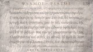 PSALM 138 ΨΑΛΜΟΣ ΡΛΗ Ο SEPTUAGINT AUDIO TEXT [upl. by Einafpets416]