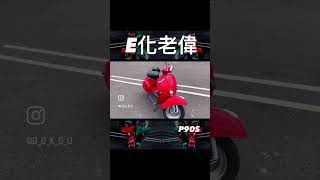 老偉士牌電車化 vespa [upl. by Nudd]