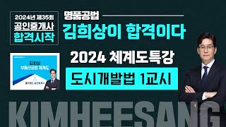 명품공법 김희상 교수님의 2024 공법 체계도 특강 도시개발법 1교시 🌈 김희상교수님 기출지문 분석특강 2월 11일일12일월 김포중앙 현장강의 💞 [upl. by Enibas]