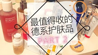 最值得收的德系护肤品PART2 BEST GERMAN SKINCARE PRODUCTS PART2 [upl. by Llevart]