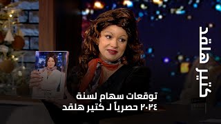 كتير هلقد  توقعات سهام لسنة ٢٠٢٤ حصرياً لـ كتير هلقد [upl. by Ybloc618]