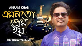 Amono to Prem Hoy  Reprise  এমনতো প্রেম হয়  Akram Khan  Old Bangla song cover 2023 [upl. by Naejamron]