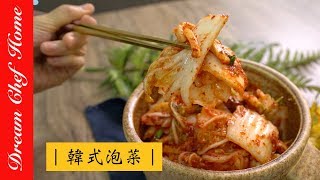 【夢幻廚房在我家】最簡單的韓式泡菜做法，必學韓國國民美食！超美味即食韓式泡菜，連韓國朋友也讚不絕口ENG SUB [upl. by Lemrahc]