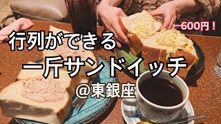 【銀座ランチ】喫茶AMERICANの一斤サンドイッチが衝撃すぎた [upl. by Rowland438]