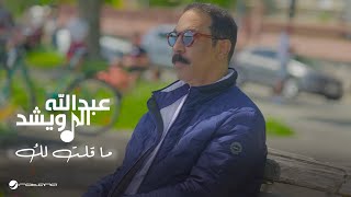 Abdullah Al Ruwaished  Ma Qeltelak  Official Music Video 2024  عبدالله الرويشد  ما قلت لك [upl. by Eanwahs]