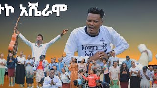 quotታኮ አሼራሞquot ዘማሪ ምስጋና አበራ Yosef samuel official song [upl. by Ynagoham]