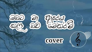 Obata maa adaraya kala bawa metharam  ඔබට මා ආදරය කල බව මෙතරම්  Cover [upl. by Terces95]