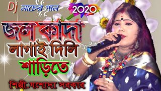 জল কাদা লাগাই দিলি শাড়িতে  যশোদা সরকার  Jol kada lagai dili sarite Jashoda sarkar hit song 2020 [upl. by Yuh]