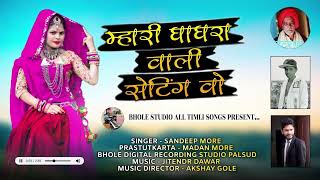 म्हारी सेटिंग। mhari setting। singer Sandeep Mohare song 2025 [upl. by Jourdan]