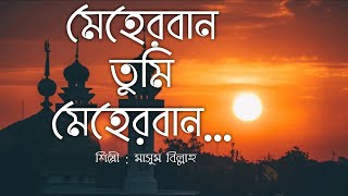 Meherban Tumi Meherban  Munaem Billah  Lyrics Video  Islamic Song 2022  New Bangla Islamic Song [upl. by Whorton]