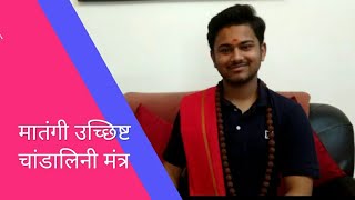 मातंगी उच्छिष्ट चांडालिनी मंत्र साधना [upl. by Quint116]