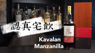 【認真宅飲】Kavalan Manzanilla Spanish Sherry Cask 長達11年熟成的噶瑪蘭風味桶 [upl. by Polard]