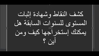 كشف النقاط وشهادة إثبات المستوى للسنوات السابقة هل يمكنك إستخراجها كيف ومن أين ؟ [upl. by Nosnaj]