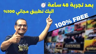 مرحبا بواحد من افضل التطبيقات الاندرويد المجانية  Best Free App For FIRESTICK amp ANDROID TV [upl. by Tnelc]