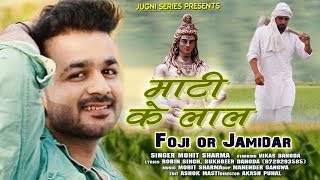 Fouji Or Jamidaar Bhole By MOHIT SHARMA  Mati Ke Lal New Bhole Song  Mohit Sharma [upl. by Darcee]