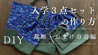 50cm柄生地で作る入学3点セットの作り方裁断方法おまけ巾着の作り方レッスンバッグ・手提げ体操着袋上履き入れハンドメイド布小物DIY [upl. by Orecic]