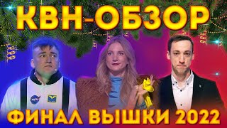 КВНОБЗОР ФИНАЛ 2022 Интервью и Инсайды [upl. by Meggs687]