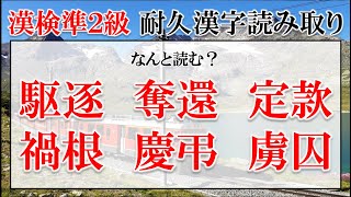 【漢検準２級】耐久漢字読み取り 45問【難易度：★★★★・】 [upl. by Ibot]