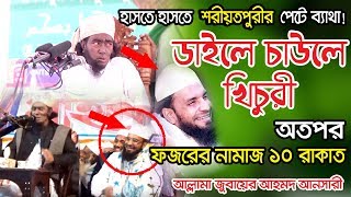 আল্লামা quotজুবায়ের আহমদ আনসারীquotর quotবাংলা ওয়াজquot  allama jubayer ahmad ansari Waz  NS TV [upl. by Aitsirt122]