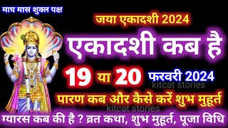 एकादशी कब है 2024 Ekadashi kab hai  Ekadashi february 2024 gyaras Kab Ki Hai [upl. by Neehsar967]