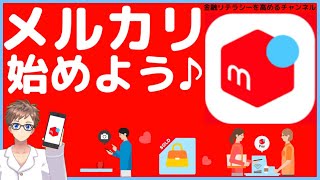 【メルカリ初心者必見】〜これを見ればメルカリの出品や購入の仕方がわかる〜 [upl. by Tsenrae]