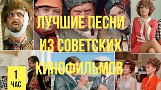 Лучшие песни из советских кинофильмов Ностальгия [upl. by Ujawernalo334]