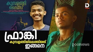 ഫ്രാങ്കി കുമ്പളങ്ങിയിലെത്തിയത് ഇങ്ങനെ  KUMBALANGI NIGHTS  MATHEWS INTERVIEW [upl. by Nolyd]