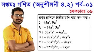 9 Class 7 Math Chapter 42 Part 1 ll সপ্তম শ্রেণি গণিত অধ্যায় ৪২ পর্ব০১ [upl. by Yahsel]