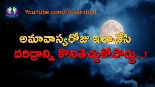 Avoid these things on Amavasya day  Amavasya roju cheyyalsina panulu  అమావాస్య అద్భుతం తెలుసుకోండి [upl. by Ettenyl]