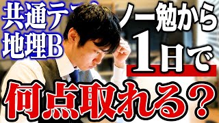 ノー勉からたった10時間の勉強で共通テスト地理Bは何点取れる？？？ [upl. by Nuli]