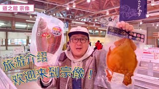 介绍宗像这个充满历史和天然美食的城市的优点！【日本語訳】「歴史・自然・食」の溢れる街 宗像の良いところ紹介！ [upl. by Inobe]