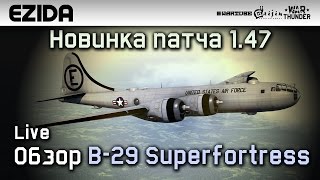 Обзор B29 Superfortress quotНовинка патча 147quot  War Thunder [upl. by Inanak93]