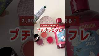 ALL2000円以下！プチプラコフレまとめ [upl. by Anivid]