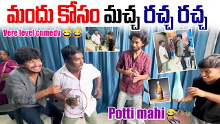 మందు కోసం మచ్చ రచ్చ రచ్చ 🤣 🤣 Vere Level comedy  aggipette Macha  Darestar Gopal [upl. by Yxel41]